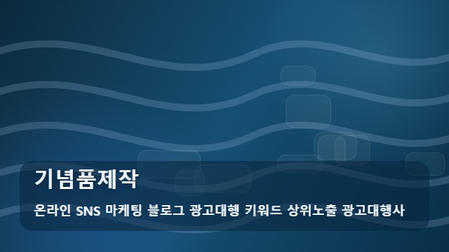 온라인 SNS 마케팅 블로그 광고대행 키워드 상위노출 광고대행사 기념품제작 상황별 기념품제작 성공 전략 가이드 대표 이미지