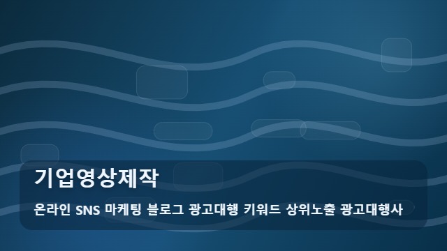 온라인 SNS 마케팅 블로그 광고대행 키워드 상위노출 광고대행사 기업영상제작 효과적인 기업영상제작, 확인하기 대표 이미지