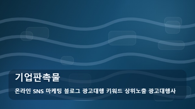 온라인 SNS 마케팅 블로그 광고대행 키워드 상위노출 광고대행사 기업판촉물 기업판촉물 선택의 기준은? 대표 이미지