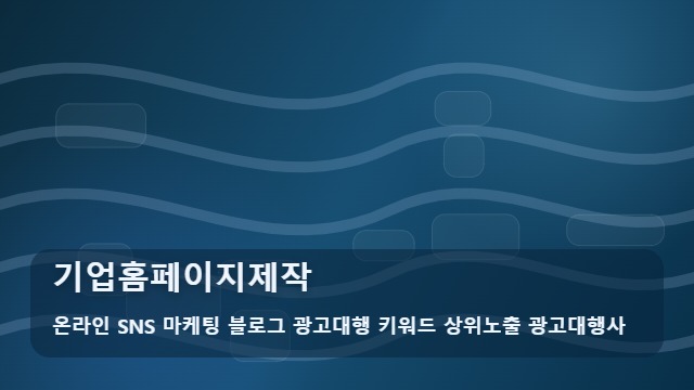 온라인 SNS 마케팅 블로그 광고대행 키워드 상위노출 광고대행사 기업홈페이지제작 B2B 기업홈페이지제작 전 필수 체크리스트 대표 이미지