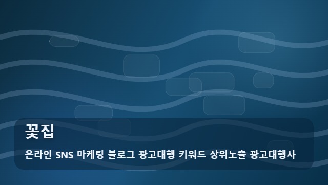 온라인 SNS 마케팅 블로그 광고대행 키워드 상위노출 광고대행사 꽃집 꽃집 홍보 전략, 활용법 대표 이미지
