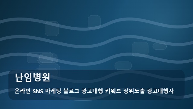 온라인 SNS 마케팅 블로그 광고대행 키워드 상위노출 광고대행사 난임병원 난임병원 선택 3원칙과 가이드 대표 이미지