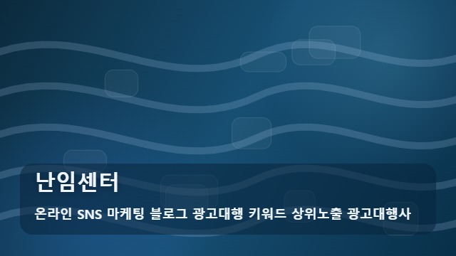 온라인 SNS 마케팅 블로그 광고대행 키워드 상위노출 광고대행사 난임센터 난임센터 선정 시 주의할 점은? 분석 대표 이미지