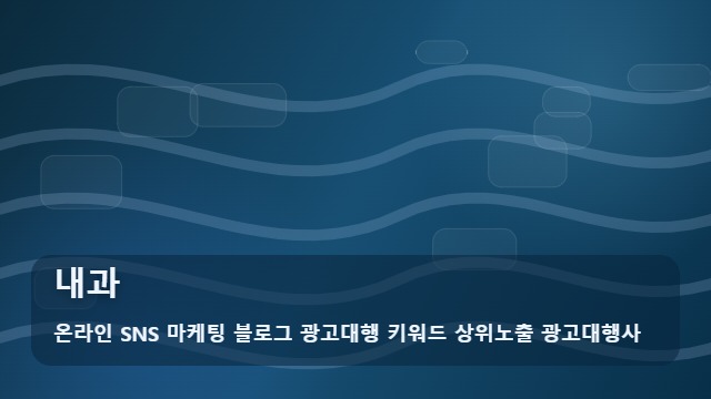 온라인 SNS 마케팅 블로그 광고대행 키워드 상위노출 광고대행사 내과 내과 방문 전 체크리스트 활용법 대표 이미지
