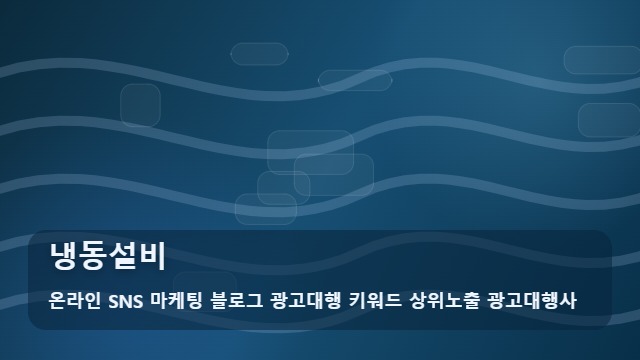 온라인 SNS 마케팅 블로그 광고대행 키워드 상위노출 광고대행사 냉동설비 냉동설비 견적 비교 전 꼭 체크할 5가지| 대표 이미지