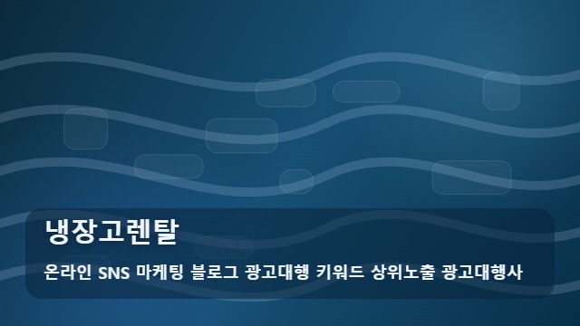 온라인 SNS 마케팅 블로그 광고대행 키워드 상위노출 광고대행사 냉장고렌탈 냉장고렌탈 소비 트렌드와 전략 대표 이미지