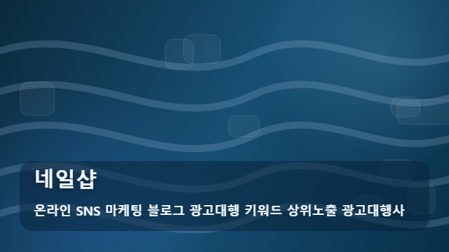 온라인 SNS 마케팅 블로그 광고대행 키워드 상위노출 광고대행사 네일샵 만족스러운 네일샵 선택을 위한 3단계 상담 가이드 대표 이미지