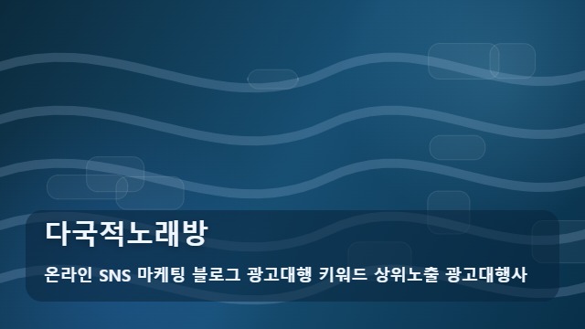 온라인 SNS 마케팅 블로그 광고대행 키워드 상위노출 광고대행사 다국적노래방 다국적노래방 실패 없는 선택법과 전략 대표 이미지