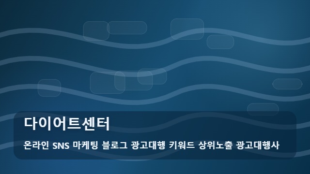 온라인 SNS 마케팅 블로그 광고대행 키워드 상위노출 광고대행사 다이어트센터 나에게 맞는 다이어트센터 선택법 및 안내 대표 이미지