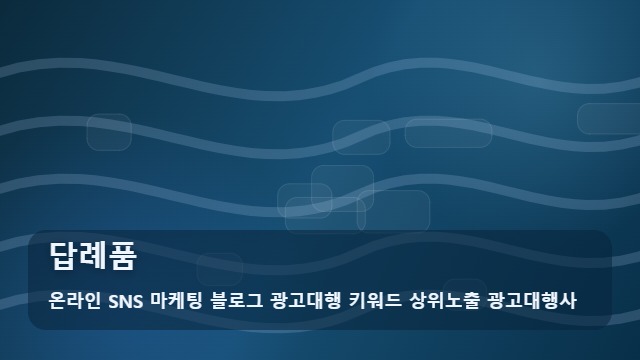 온라인 SNS 마케팅 블로그 광고대행 키워드 상위노출 광고대행사 답례품 답례품 제작 4단계 팩트 체크 대표 이미지