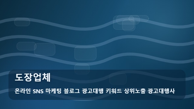 온라인 SNS 마케팅 블로그 광고대행 키워드 상위노출 광고대행사 도장업체 도장업체 선정 시 꼭 확인할 체크리스트 대표 이미지