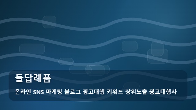 온라인 SNS 마케팅 블로그 광고대행 키워드 상위노출 광고대행사 돌답례품 센스 있는 돌답례품 준비와 활용 리포트 대표 이미지