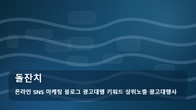온라인 SNS 마케팅 블로그 광고대행 키워드 상위노출 광고대행사 돌잔치 돌잔치 준비 시 꼭 확인해야 할 체크리스트, 정보 정리 대표 이미지