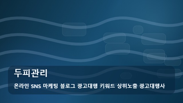 온라인 SNS 마케팅 블로그 광고대행 키워드 상위노출 광고대행사 두피관리 건강한 모발을 위한 두피관리 핵심은? 전문가가 전하는 팁 대표 이미지