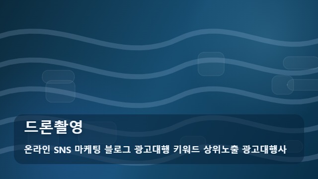 온라인 SNS 마케팅 블로그 광고대행 키워드 상위노출 광고대행사 드론촬영 드론촬영 진행 순서 비교 대표 이미지