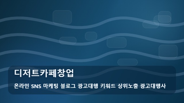 온라인 SNS 마케팅 블로그 광고대행 키워드 상위노출 광고대행사 디저트카페창업 성공하는 디저트카페창업 전략? 가이드 대표 이미지