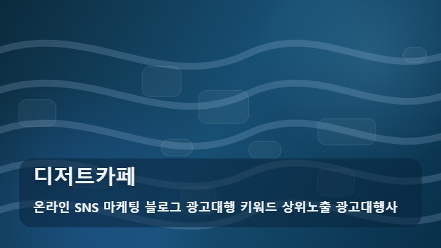 온라인 SNS 마케팅 블로그 광고대행 키워드 상위노출 광고대행사 디저트카페 요즘 뜨는 디저트카페 방문 기준과 실무 가이드 대표 이미지