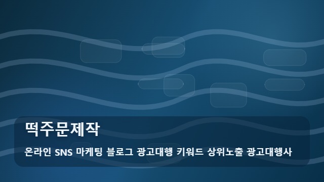 온라인 SNS 마케팅 블로그 광고대행 키워드 상위노출 광고대행사 떡주문제작 떡주문제작 위한 가이드 대표 이미지