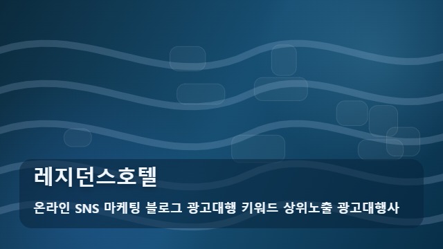 온라인 SNS 마케팅 블로그 광고대행 키워드 상위노출 광고대행사 레지던스호텔 레지던스호텔 선택 노하우 및 분석 대표 이미지