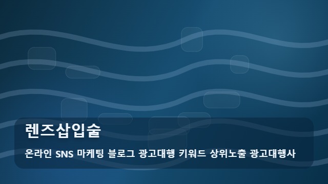 온라인 SNS 마케팅 블로그 광고대행 키워드 상위노출 광고대행사 렌즈삽입술 렌즈삽입술 전 필수 체크 가이드 대표 이미지