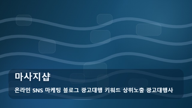 온라인 SNS 마케팅 블로그 광고대행 키워드 상위노출 광고대행사 마사지샵 좋은 마사지샵 고르는 안목, 조언 대표 이미지