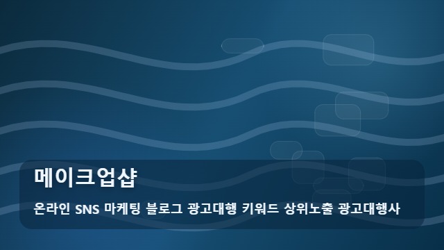 온라인 SNS 마케팅 블로그 광고대행 키워드 상위노출 광고대행사 메이크업샵 성공하는 메이크업샵 전략, 분석 대표 이미지