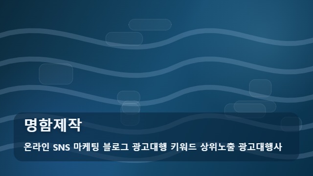 온라인 SNS 마케팅 블로그 광고대행 키워드 상위노출 광고대행사 명함제작 성공적인 명함제작 4단계 가이드 분석 대표 이미지