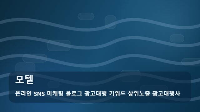 온라인 SNS 마케팅 블로그 광고대행 키워드 상위노출 광고대행사 모텔 모텔 예약 전 꼭 확인해야 할 FAQ 5가지 대표 이미지