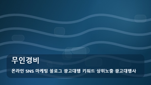 온라인 SNS 마케팅 블로그 광고대행 키워드 상위노출 광고대행사 무인경비 무인경비 설치 전 주의점과 핵심 정리 대표 이미지