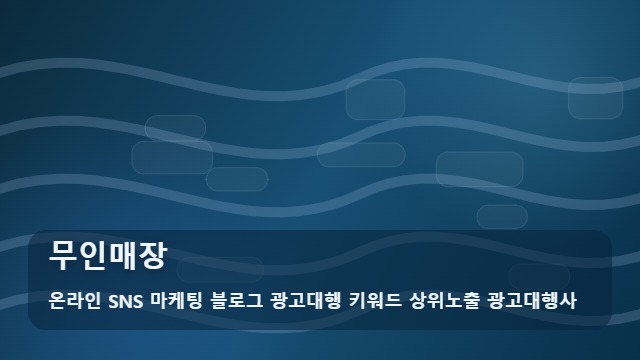 온라인 SNS 마케팅 블로그 광고대행 키워드 상위노출 광고대행사 무인매장 무인매장 운영은 정말 손이 안 갈까요? 판단 기준 대표 이미지
