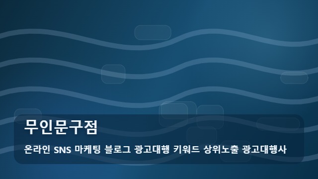 온라인 SNS 마케팅 블로그 광고대행 키워드 상위노출 광고대행사 무인문구점 무인문구점 수익성 높이는 홍보 방법은? 대표 이미지
