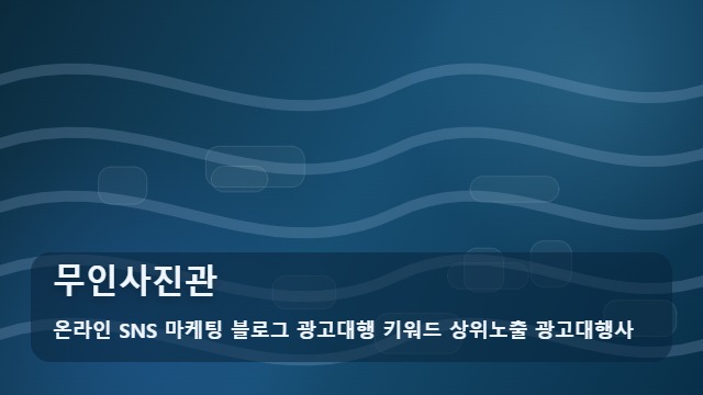 온라인 SNS 마케팅 블로그 광고대행 키워드 상위노출 광고대행사 무인사진관 무인사진관 입지 고민 해결법 동선 분석 대표 이미지
