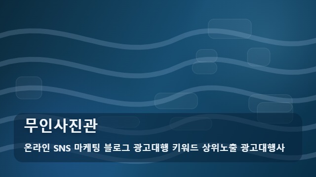 온라인 SNS 마케팅 블로그 광고대행 키워드 상위노출 광고대행사 무인사진관 성공하는 무인사진관 홍보, 전략은? 대표 이미지
