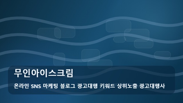 온라인 SNS 마케팅 블로그 광고대행 키워드 상위노출 광고대행사 무인아이스크림 수익형 무인아이스크림 운영을 위한 필수 점검 대표 이미지