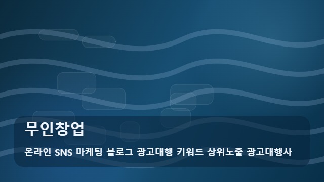 온라인 SNS 마케팅 블로그 광고대행 키워드 상위노출 광고대행사 무인창업 무인창업 프랜차이즈 비교 시 역할 대표 이미지