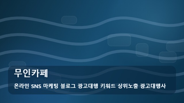온라인 SNS 마케팅 블로그 광고대행 키워드 상위노출 광고대행사 무인카페 무인카페 창업 성공의 핵심은? 전문가 가이드 대표 이미지