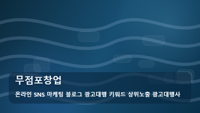 온라인 SNS 마케팅 블로그 광고대행 키워드 상위노출 광고대행사 무점포창업 효율적인 무점포창업 전략: 기준점 대표 이미지