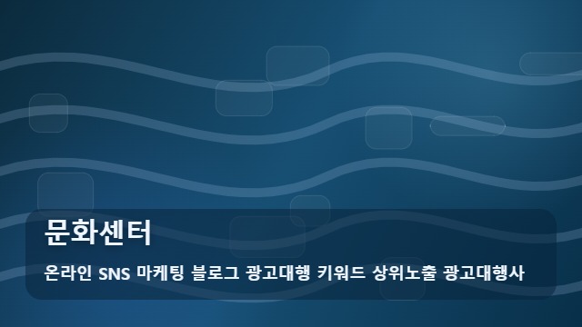 온라인 SNS 마케팅 블로그 광고대행 키워드 상위노출 광고대행사 문화센터 문화센터 장단점 및 선택 가이드 대표 이미지