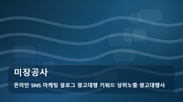 온라인 SNS 마케팅 블로그 광고대행 키워드 상위노출 광고대행사 미장공사 미장공사 시공 전 필수 체크리스트? 가이드 대표 이미지