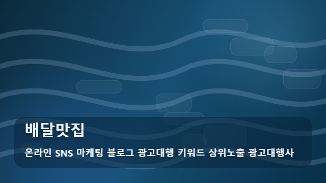 온라인 SNS 마케팅 블로그 광고대행 키워드 상위노출 광고대행사 배달맛집 실패 없는 배달맛집 고르는 법 가이드 대표 이미지