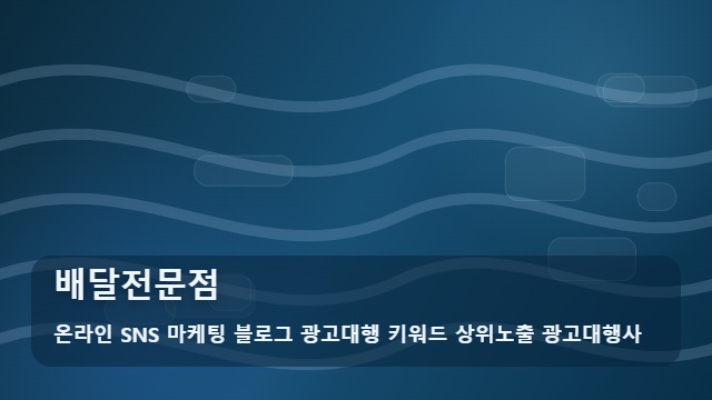 온라인 SNS 마케팅 블로그 광고대행 키워드 상위노출 광고대행사 배달전문점 3가지 필수 단계로 본 배달전문점 가이드 대표 이미지