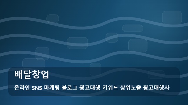 온라인 SNS 마케팅 블로그 광고대행 키워드 상위노출 광고대행사 배달창업 배달창업 지속 성장을 돕는 관리 매뉴얼 대표 이미지