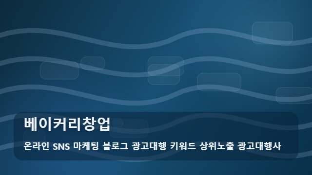 온라인 SNS 마케팅 블로그 광고대행 키워드 상위노출 광고대행사 베이커리창업 베이커리창업 전 체크할 3가지와 전략 대표 이미지