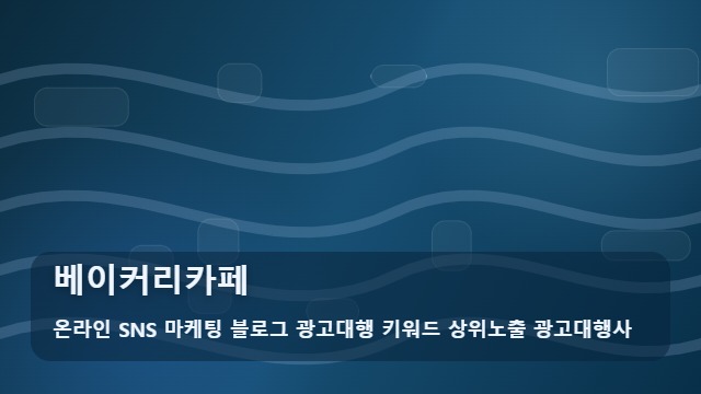온라인 SNS 마케팅 블로그 광고대행 키워드 상위노출 광고대행사 베이커리카페 베이커리카페, 비교 포인트는? 대표 이미지