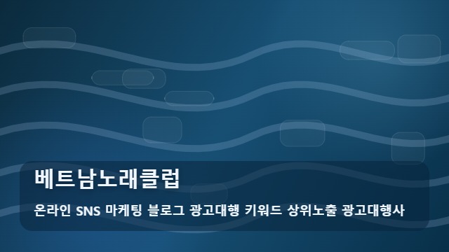 온라인 SNS 마케팅 블로그 광고대행 키워드 상위노출 광고대행사 베트남노래클럽 베트남노래클럽 후회 없는 3가지 선택 기준 대표 이미지