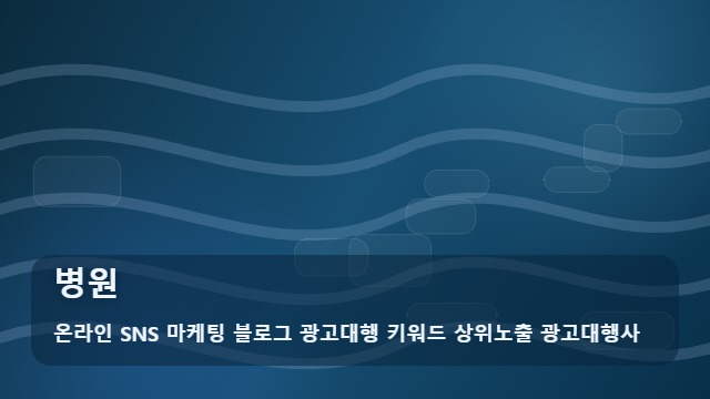 온라인 SNS 마케팅 블로그 광고대행 키워드 상위노출 광고대행사 병원 병원 찾을 때 유용한 위치 및 동선 분석 대표 이미지