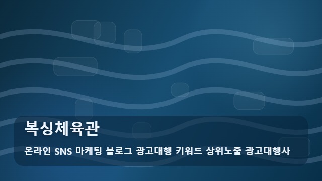 온라인 SNS 마케팅 블로그 광고대행 키워드 상위노출 광고대행사 복싱체육관 복싱체육관 실패 없는 선택법, 주의사항 대표 이미지