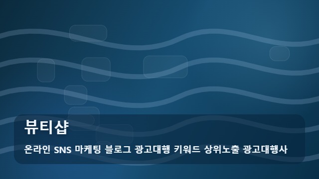 온라인 SNS 마케팅 블로그 광고대행 키워드 상위노출 광고대행사 뷰티샵 성공하는 뷰티샵, 활용법은? 대표 이미지