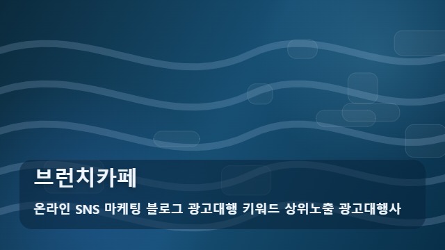 온라인 SNS 마케팅 블로그 광고대행 키워드 상위노출 광고대행사 브런치카페 브런치카페 방문 전 필수 체크와 활용법 대표 이미지