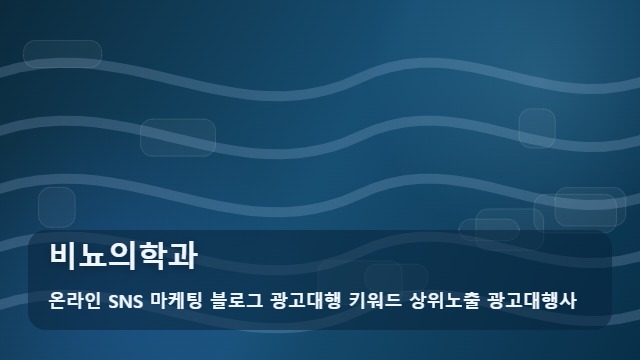 온라인 SNS 마케팅 블로그 광고대행 키워드 상위노출 광고대행사 비뇨의학과 비뇨의학과 선택 기준과 안내 대표 이미지